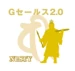 Gセールス2.0