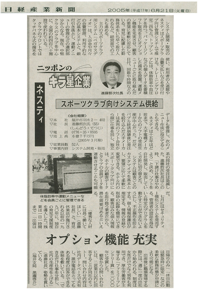 日本経済新聞のニッポンのキラ星企業に掲載