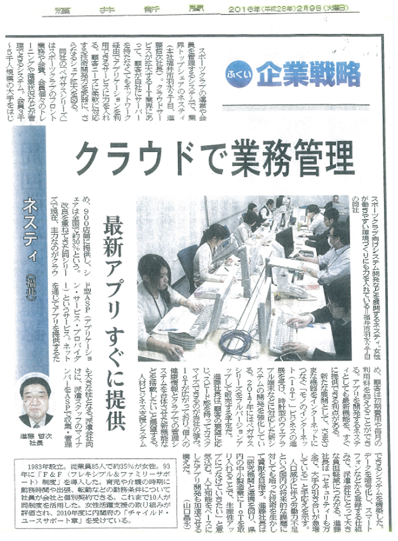 福井新聞ふくい企業戦略に掲載