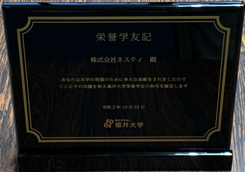 福井大学栄誉学友記を授与