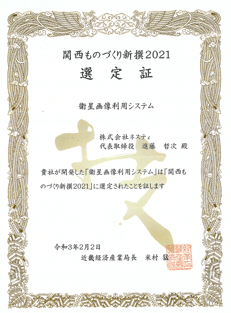 関西ものづくり新撰2021に選定