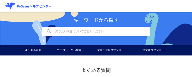 PeGasusヘルプセンター開設
