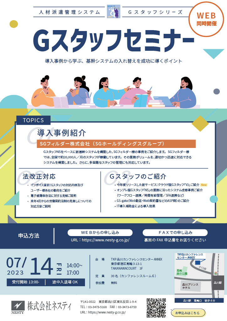 人材ビジネス支援システム「Gスタッフ」セミナー開催