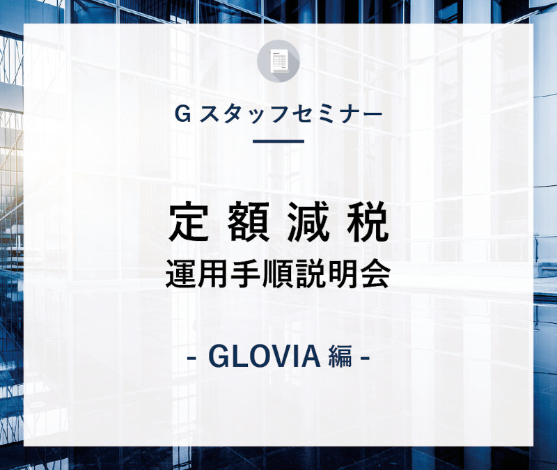 定額減税対応説明会開催