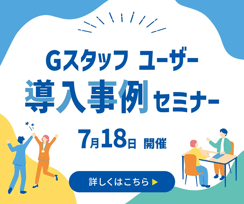 Gスタッフセミナー開催！お申込みはこちらから