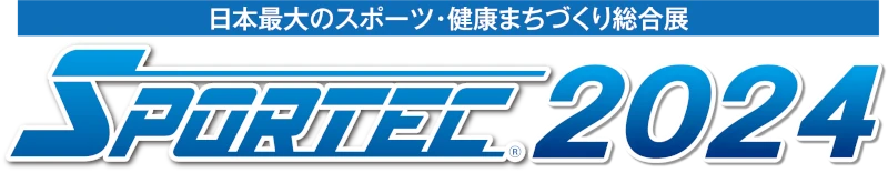 日本最大のスポーツ・健康まちづくり総合展「SPORTEC 2024」に出展します。