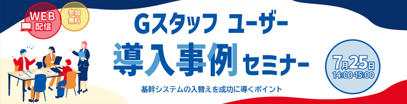 「Gスタッフ」ユーザー導入事例セミナー開催のご案内