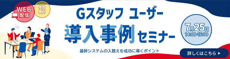 「Gスタッフ」ユーザー導入事例セミナー開催のご案内