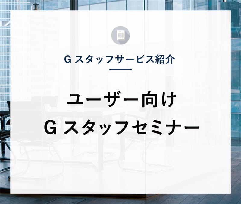 GS-gateのご紹介