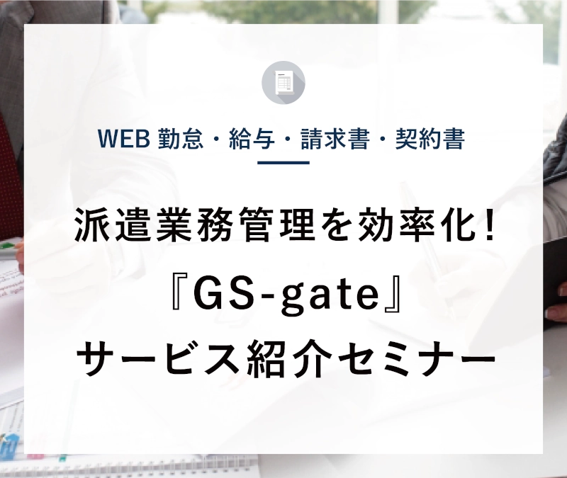 GS-gateサービス紹介セミナー