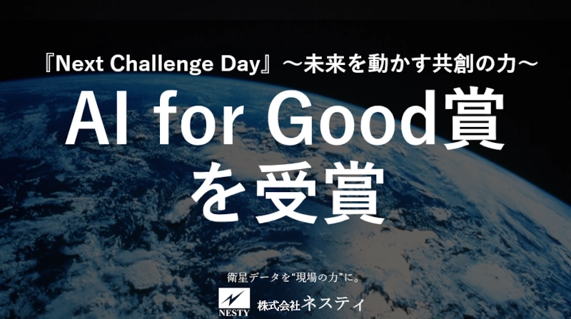 AI for Good賞を受賞