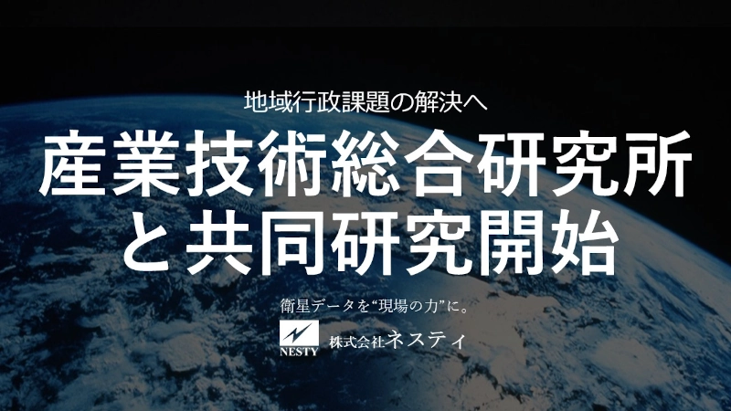 産業技術総合研究所と共同研究