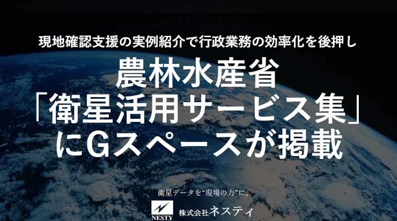 農林水産省「衛星活用サービス集」にGスペースが掲載