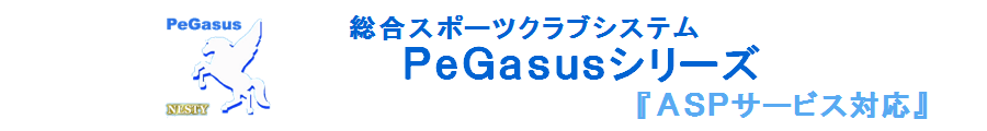 総合スポーツクラブシステム　PeGasusシリーズ