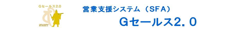 営業支援システム　Ｇセールス２．０